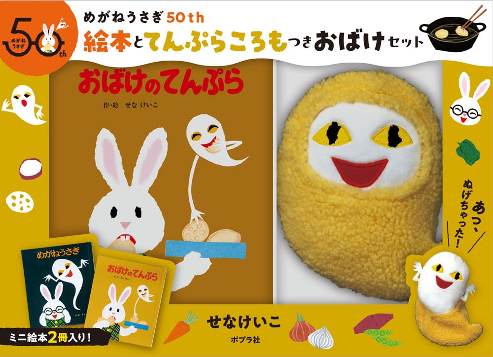 Amazon.co.jp: めがねうさぎ50th 絵本とてんぷらころもつきおばけ